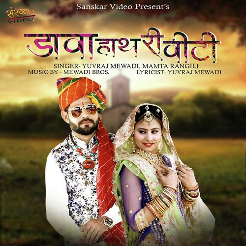 Dava Hath Ri Viti - Mamta Rangili, Yuvraj Mewadi, Yuvraj Mewadi