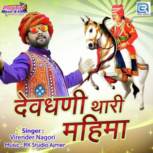Devdhani Thari Mahima - Virendra Nagori