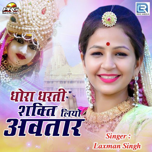 Dhora Dharti Shakti Liyo Avtar - Laxman Singh