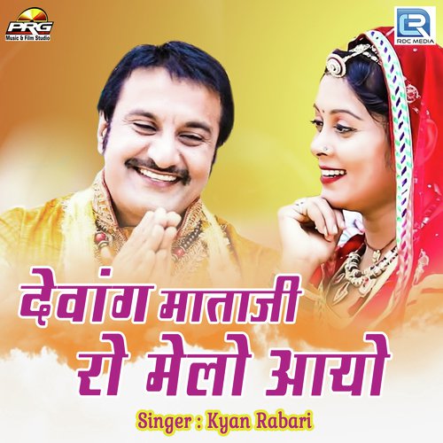 Dewag Mataji Ro Melo Aayo - Kyan Rabari