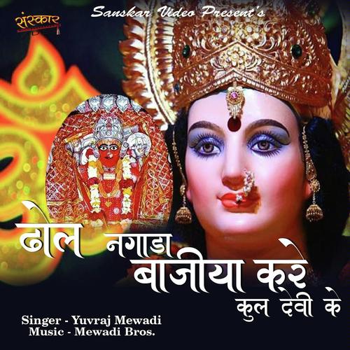 Dhol Nagada Bajya Kare Kuldevi Ke - Yuvraj Mewadi