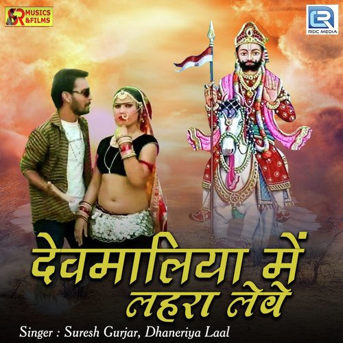 Devmalya Mein Lehra Leve - Suresh Gurjar, Dhaneriya Laal