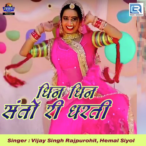 Dhin Dhin Santo Ri Dharti - Vijay Singh Rajpurohit, Hema Siyol