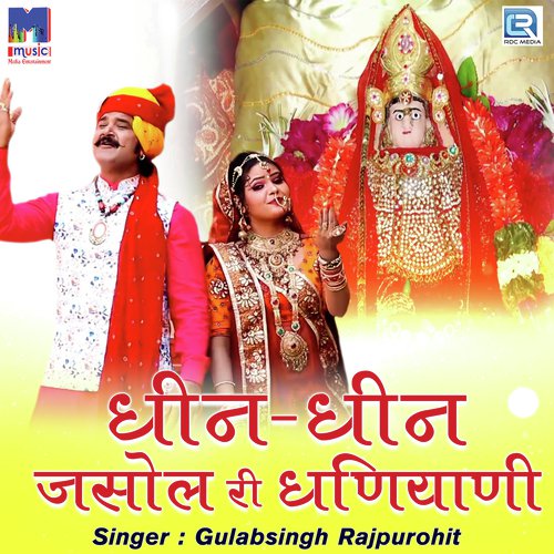 Dhin Dhin O Jasol Ri Dhaniyani - Gulabsingh Rajpurohit