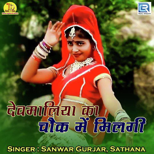 Devmaliya Ka Chouk Me Milgi - Sanwar Gurjar, Sathana