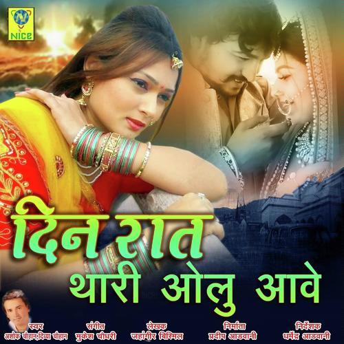 Din Raat Thari Olu Aave - Ashok Chouhan, Divya Chouhan, Divya Chouhan