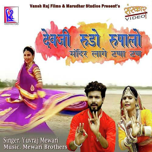 Dev Ji Rudo Rupalo Mandir Lage Tana Tan - Yuvraj Mewadi