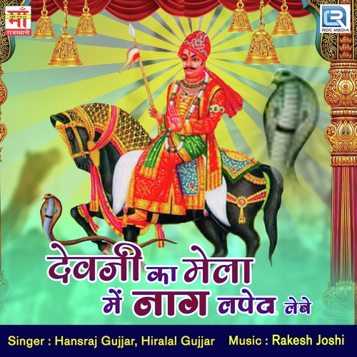 Devji Ka Mela Mein Naag Lapeta Lebe - Hansraj Gujjar, Hiralal Gujjar