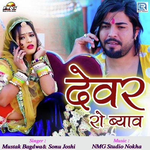 Devar Ro Byav - Mustak Bagdwa, Sonu Joshi