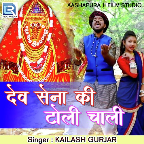 Dev Sena Ki Toli Chaali - Kailash Gurjar