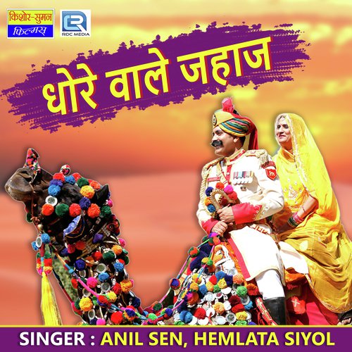 Dhore Wale Jahaj - Anil Dewra, Hemlata Shiyol
