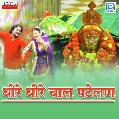Dhire Dhire Chaal Patelan - Hanuman Rohisa, Mahadev Prajapat
