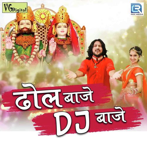Dhol Baje Dj Baje - Pradip Vaishnav