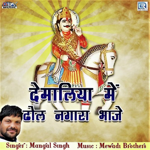 Demaliya Mein Dhol Nagara Baje - Mangal Singh