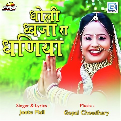 Dholi Dhaja Ra Dhaniya - Jitu Mali