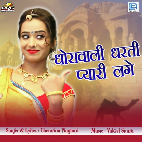 Dhorawali Dharti Pyari Lage - Chetaram Nagouri