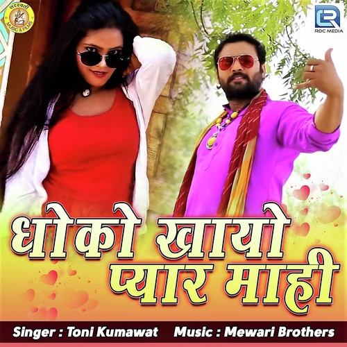Dhoko Khayo Pyar Mahi - Toni Kumawat