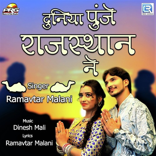 Duniya Punje Rajasthan Ne - Ramavtar Malani