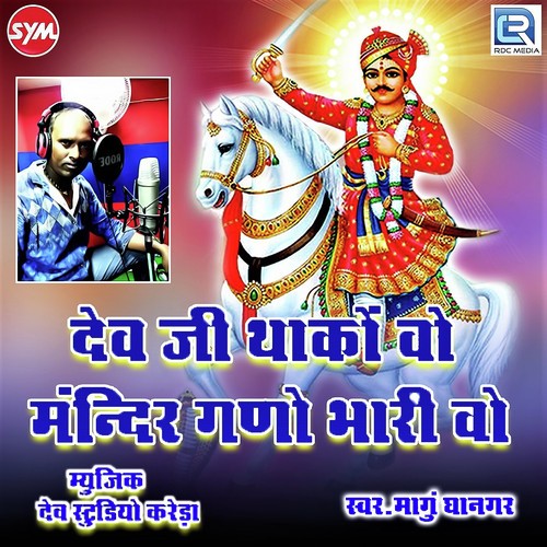 Devji Thako Vo Mandir Ghano Bharivo - Mangu Dhanagar