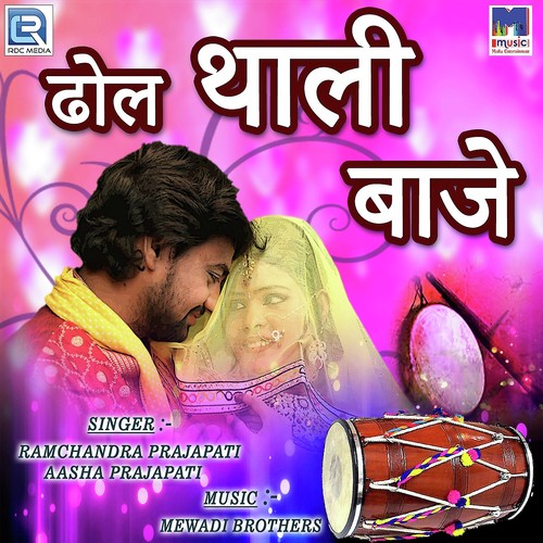Dhol Thali Baje - Ramchandra Prajapati, Aasha Prajapati