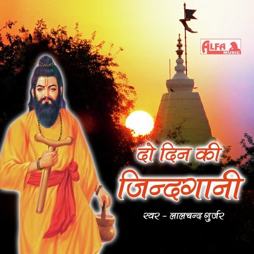 Do Din Ki Jindagani   II - Lalchand Gurjar