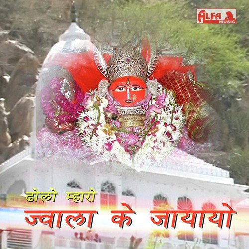 Jai Jobner Mata Jwala Ji - RajKumar Verma