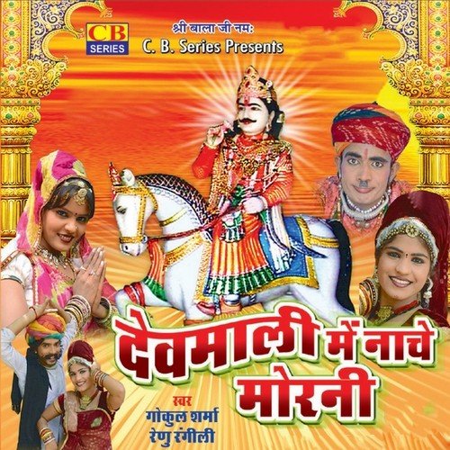 Devmali Me Dev Bada - Various Artists