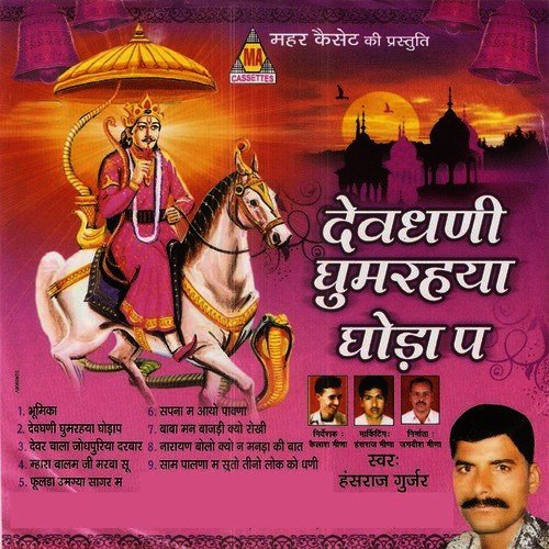 Devdhani Ghomrahaya Ghodap - Jagdish Meena