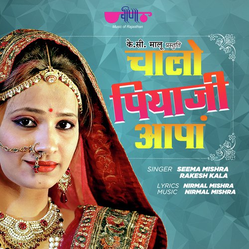 Chalo Piya Ji Aapa - Seema Mishra, Rakesh Kala