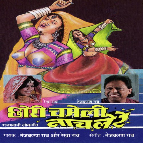 Mhaari Chari Kunwa Mein Padagi - Tejkaran Rao, Rekha Rao