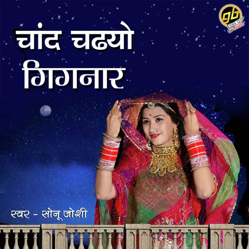 Chaand Chadiyo Gignaar - Manish Purohit