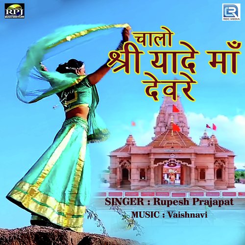 Chalo Shree Yade Maa Devra - Rupesh Prajapat