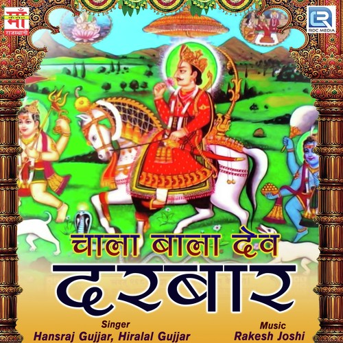 Chala Bala Dev Darbar - Hansraj Gujjar, Hiralal Gujjar