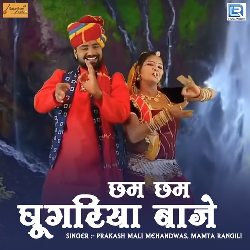 Chham Chham Ghunghariya Baaje - Prakash Mali Mehandwas, Mamta Rangili