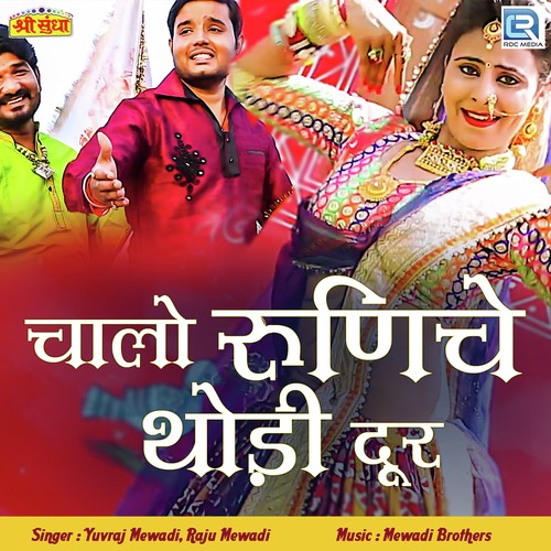 Chalo Runicha Thodi Dur - Yuvraj Mewadi, Raju Mewadi