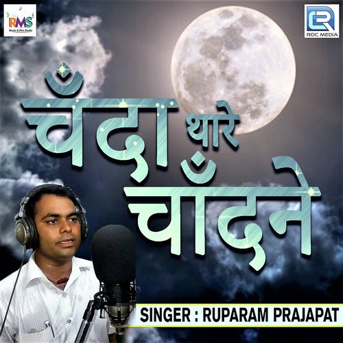 Chanda Thare Chandne - Ruparam Prajapat