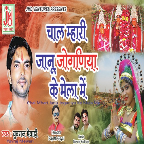 Chal Mhari Janu Joganiya Ke Mela Me - Yuvraj Mewadi