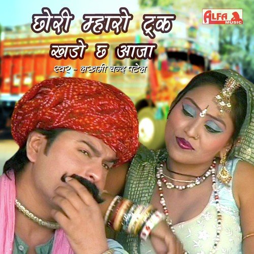Chora Mein To Kadi Kadi Patkali - Lakhmi Chand Patel