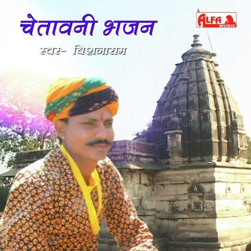 Chalo Re Mhari Rail Bhawani - Bishanaram