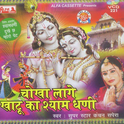 Chokha Lage Khatu Ka - Kanchan Sapera