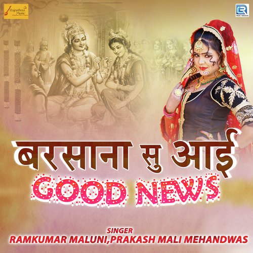 Barsana Su Aai Good News - Ramkumar Maluni, Prakash Mali Mehandwas