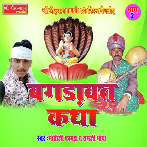 Bagdawat Katha 2 - Moti Ji Famda, Ram Ji Bhopa
