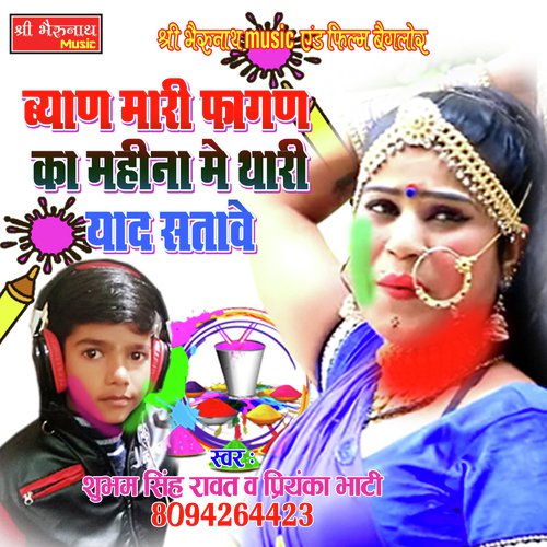 Byan Mari Fagun Ka Mahina Mein Thari Yaad Satawe - Shubham Singh Rawat, Priyanka Bhati