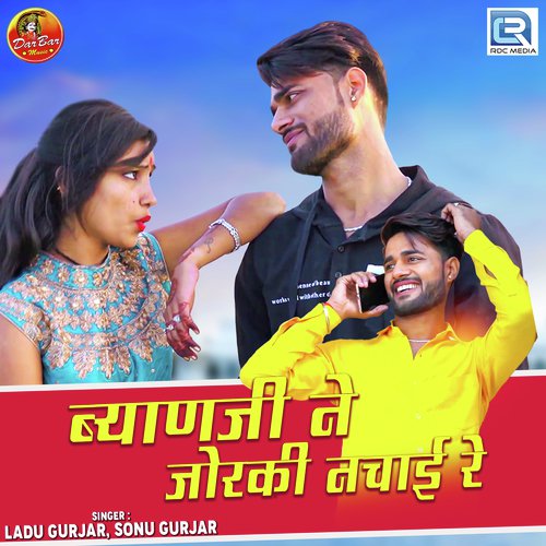 Byanji Ne Jorki Nachai Re - Ladu Gurjar, Sonu Gurjar