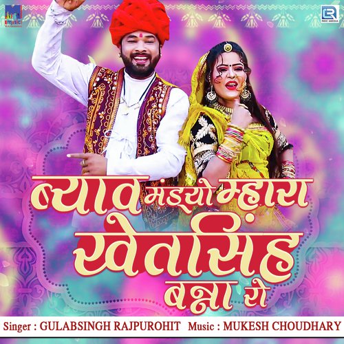 Byav Mandyo Mhara Khetsingh Banna Ro - Gulabsingh Rajpurohit
