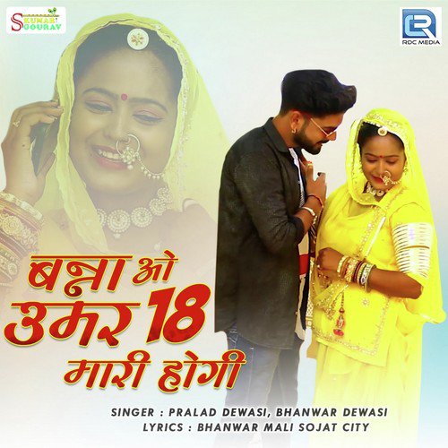 Banna O Umar 18 Mari Hogi - Pralad Dewasi, Bhanwar Dewasi
