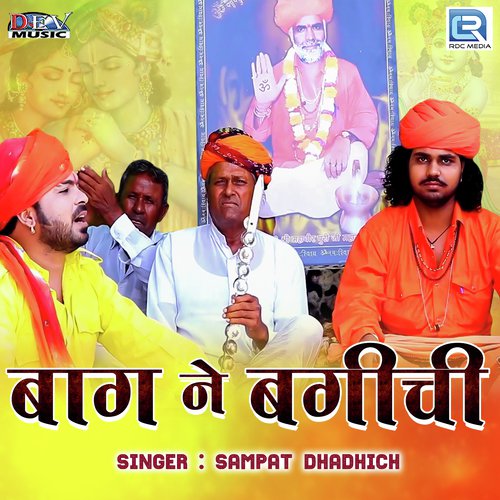 Baag Ne Bagichi - Sampat Dadhich