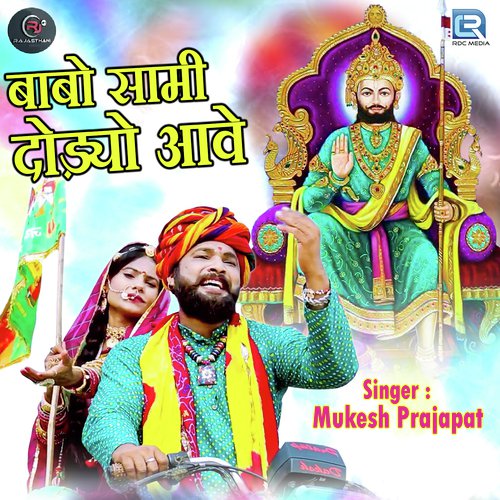 Babo Saami Dodyo Aave - Mukesh Prajapati