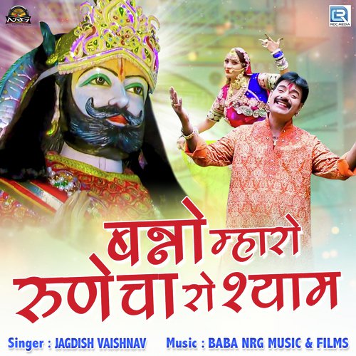 Banno Mharo Runicha Ro Shyam - Jagdish Vaishnav