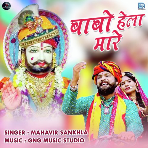 Babo Hela Mare - Mahavir Sankhla